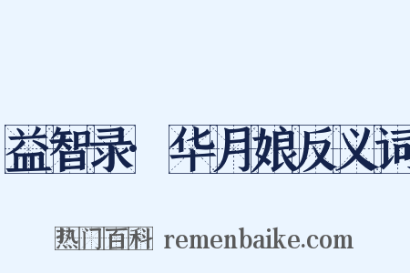 益智录·华月娘反义词是什么意思的图片